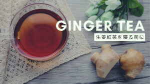 生姜紅茶は寝る前に飲んでも良い？効果的な飲み方とタイミング