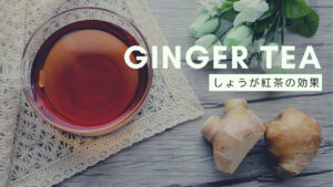 生姜紅茶のうれしい効果とは−飲み方やレシピもご紹介