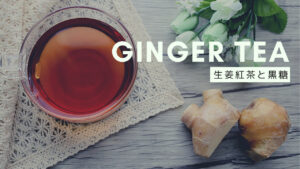 黒糖生姜紅茶について‐ダイエット効果やシロップのレシピ