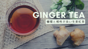 蜂蜜生姜紅茶で内側からポカポカに−効果やレシピをご紹介