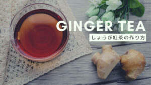 【生姜紅茶の作り方】期待できる効果や作り方、アレンジ方法