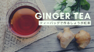 生姜紅茶をティーバッグで簡単に作る方法とアレンジ方法をご紹介