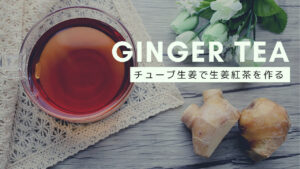 【生姜紅茶】チューブ生姜を使って手軽に楽しむ方法