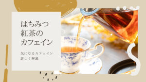 【はちみつ紅茶のカフェイン】効果や影響とおすすめ6選