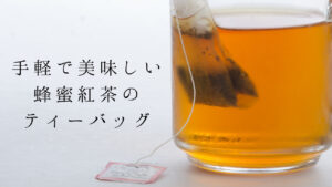 蜂蜜紅茶ティーバッグの魅力やおいしい淹れ方とアレンジレシピ