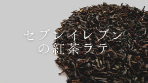 【紅茶ラテはセブンイレブンが美味しい】気になる味や値段など