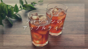 【フォションの大人気紅茶アップル特集】おいしい入れ方や飲み方