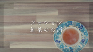 【フォションの紅茶のお酒】おすすめの飲み方や良く合うおつまみ