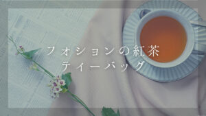 【フォション紅茶ティーバッグ】おいしい入れ方とおすすめ7選