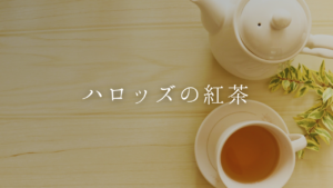 【ハロッズ紅茶の魅力】購入方法やおすすめの銘柄をご紹介