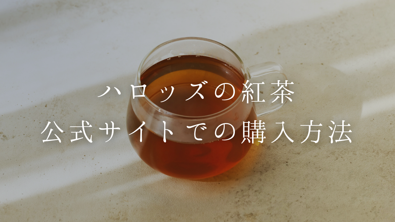 【ハロッズの紅茶】公式サイトで購入する方法やおすすめ商品