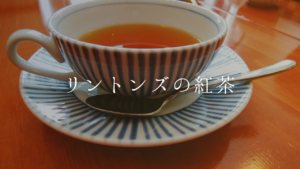 【リントンズの紅茶】おすすめの銘柄と美味しい淹れ方を紹介