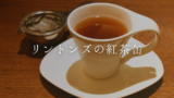 【大人気】リントンズの紅茶缶のデザインやおすすめの購入方法