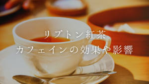 【リプトン紅茶】カフェインの効果とおすすめの飲み方