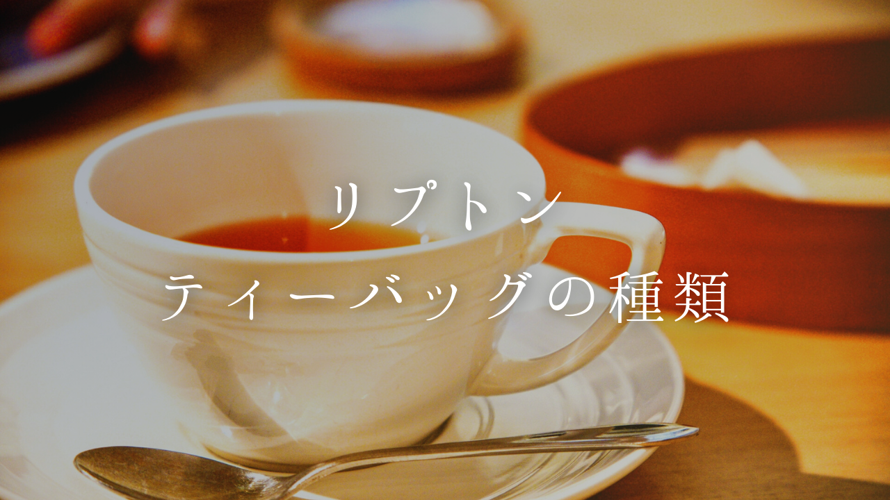 【紅茶と言えばリプトン】ティーバッグの種類や美味しい入れ方