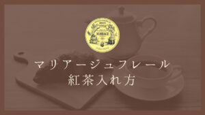 【保存版】マリアージュ フレールの紅茶の美味しい入れ方