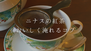 【ニナスの紅茶】フランス流においしく淹れるコツとおすすめ4選