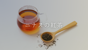 【ニナスの紅茶】口コミで人気のフレーバーとおすすめの飲み方