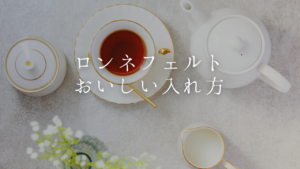 ロンネフェルト紅茶の魅力とおいしい入れ方のポイント