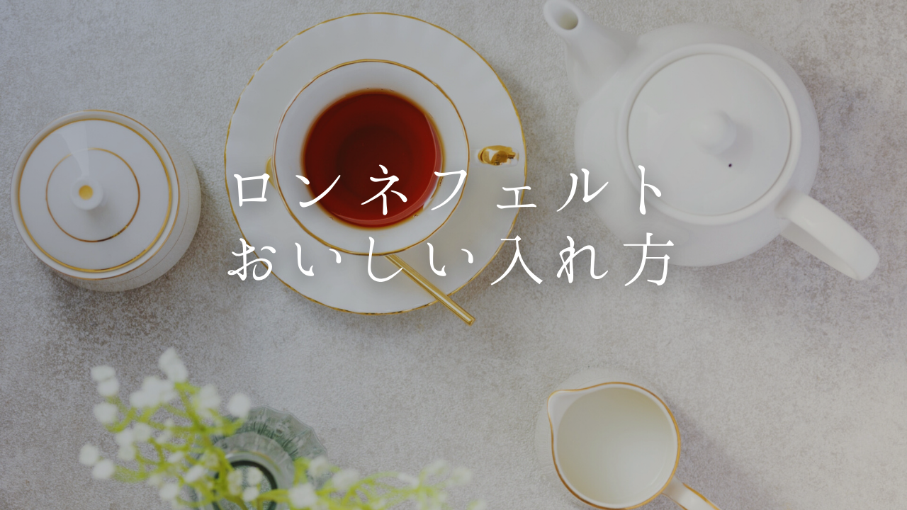 【ロンネフェルトの紅茶】おいしい入れ方と失敗しないコツ8つ