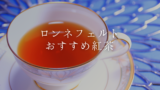 【ロンネフェルトの紅茶】おすすめ紅茶と魅力、飲み方をご紹介