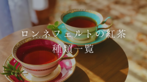 【ロンネフェルトの紅茶の種類一覧】おすすめ紅茶も紹介