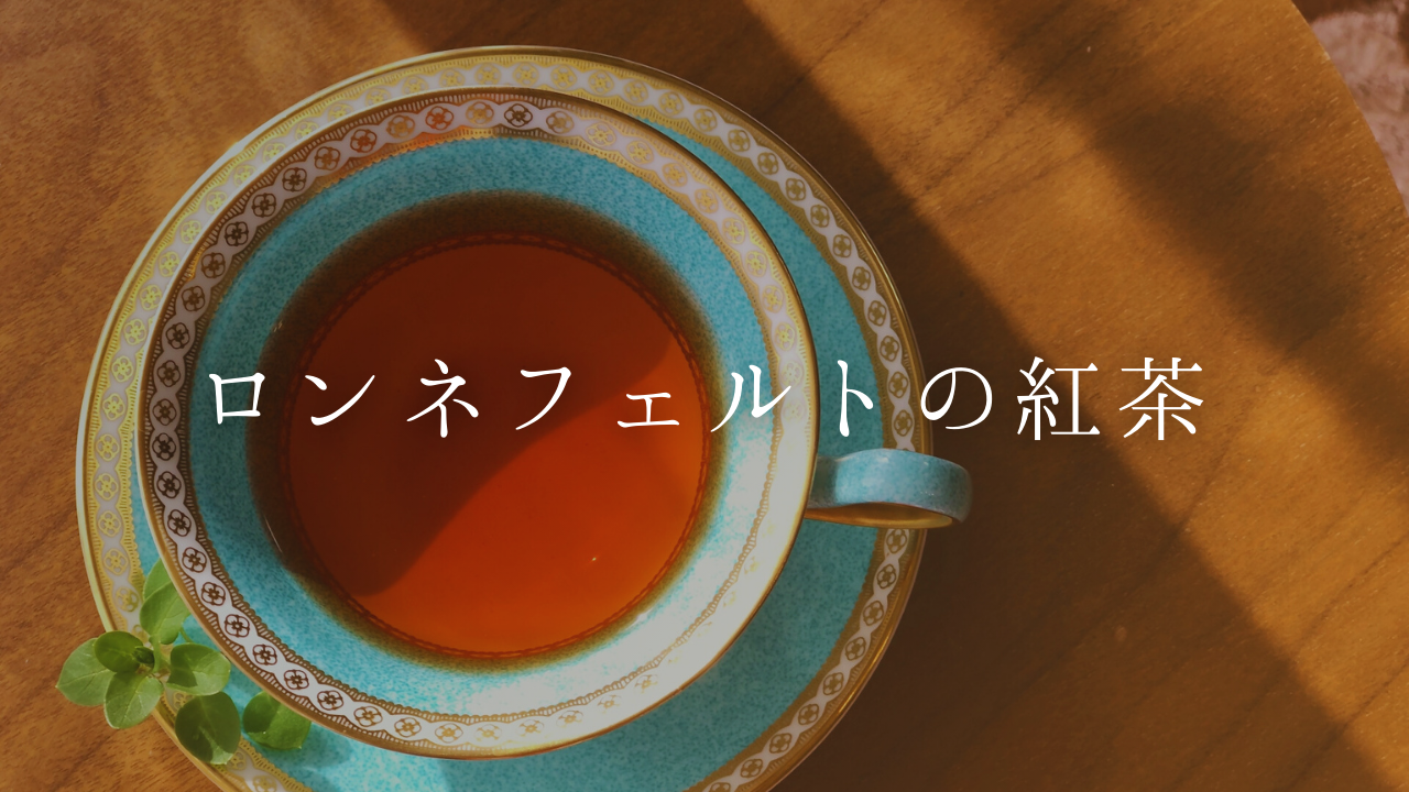 ドイツ紅茶ブランド【ロンネフェルト】その魅力とおすすめの紅茶