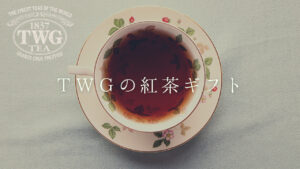 【おすすめ】TWGの紅茶は結婚祝いなど贈り物におすすめ