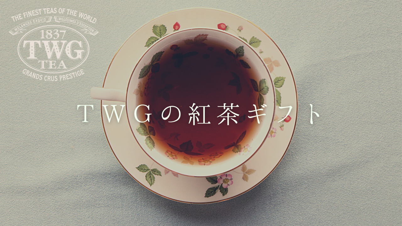 TWG 紅茶 おすすめ
