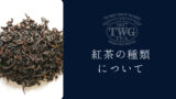 TWG 紅茶 種類