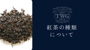 【シンガポール発】ギフトや自宅用におすすめのTWG紅茶の種類