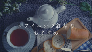 【特集】信頼と実績のトワイニング紅茶・種類別のおすすめ14選