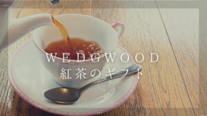 ウェッジウッドの紅茶はギフトに最適-シーン別おすすめ7選