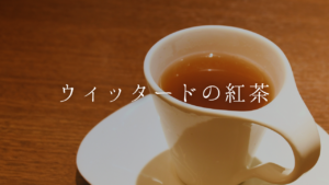 【ウィッタードの紅茶】その魅力とおすすめの銘柄を紹介