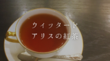 【ウィッタードのアリスの紅茶】おいしい飲み方と購入方法