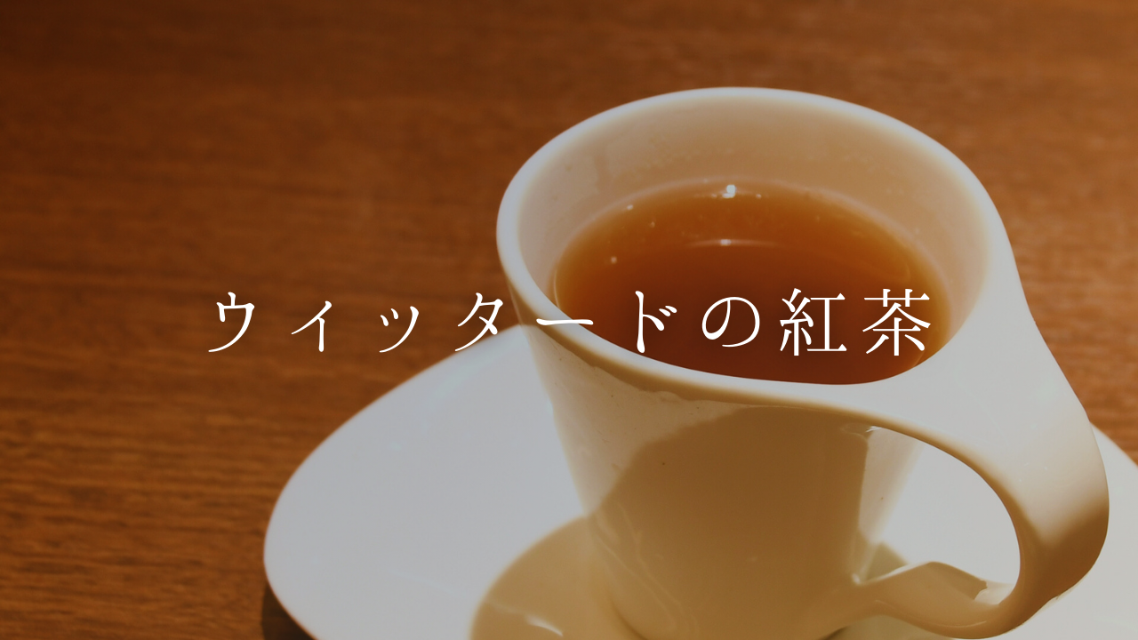 【ウィッタードの紅茶】おしゃれな缶やおすすめの種類について