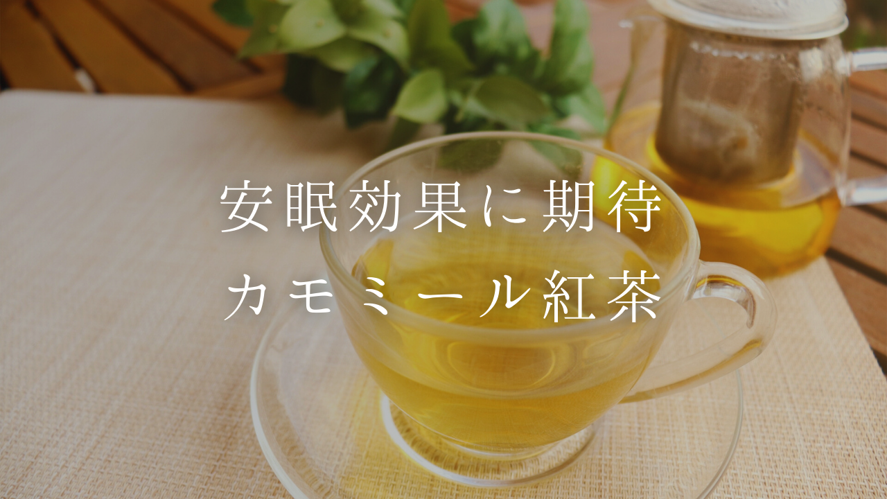 安眠効果が期待できるカモミール紅茶の魅力やおすすめの飲み方