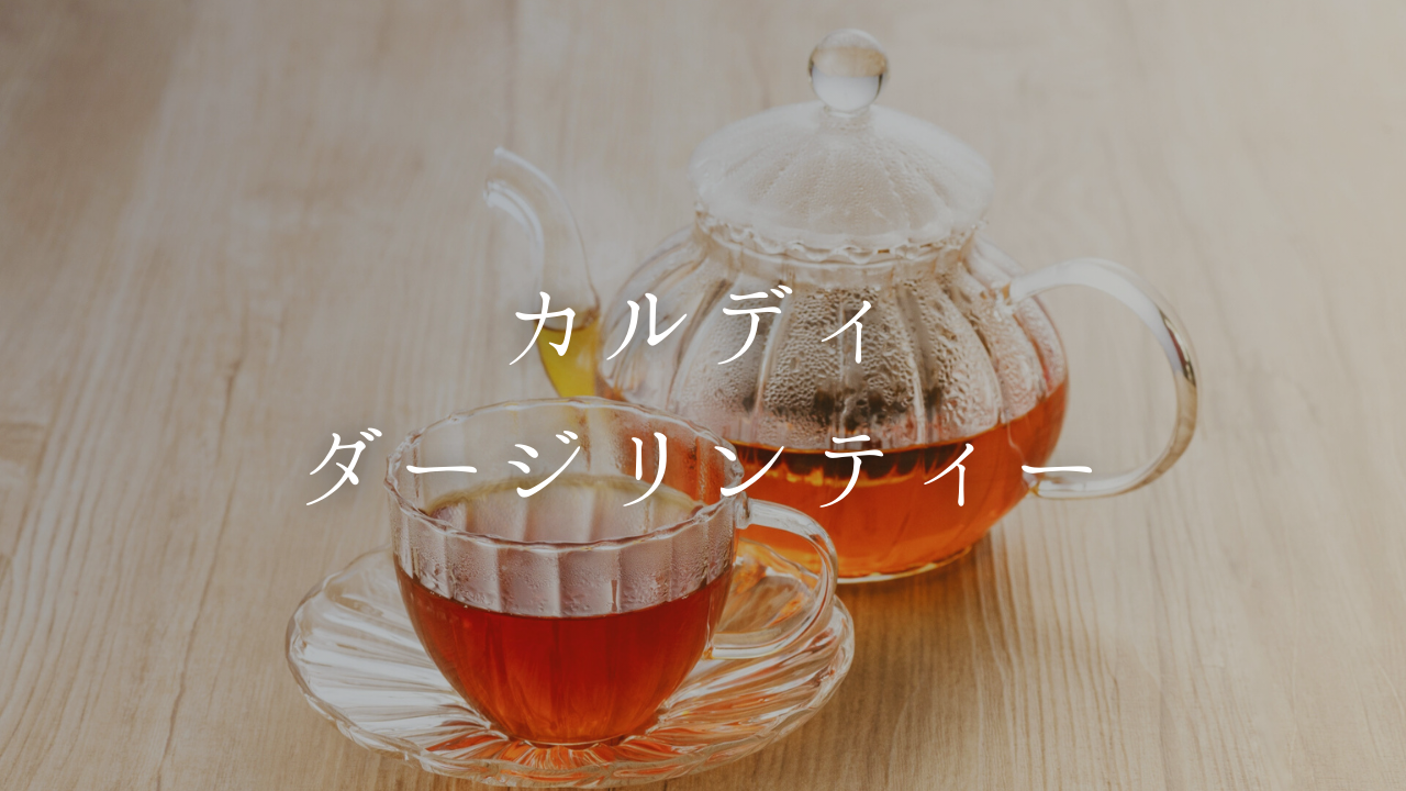 【カルディのダージリンティー】おすすめ紅茶や美味しい飲み方