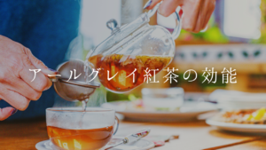 【紅茶の効能】紅茶の王様アールグレイの効能と美味しい飲み方