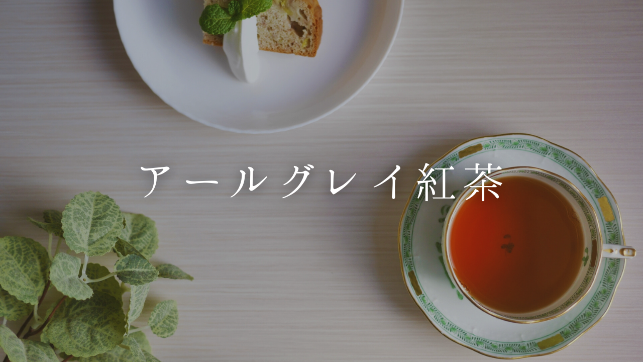 紅茶で人気のアールグレイ！特徴やおすすめ商品をご紹介