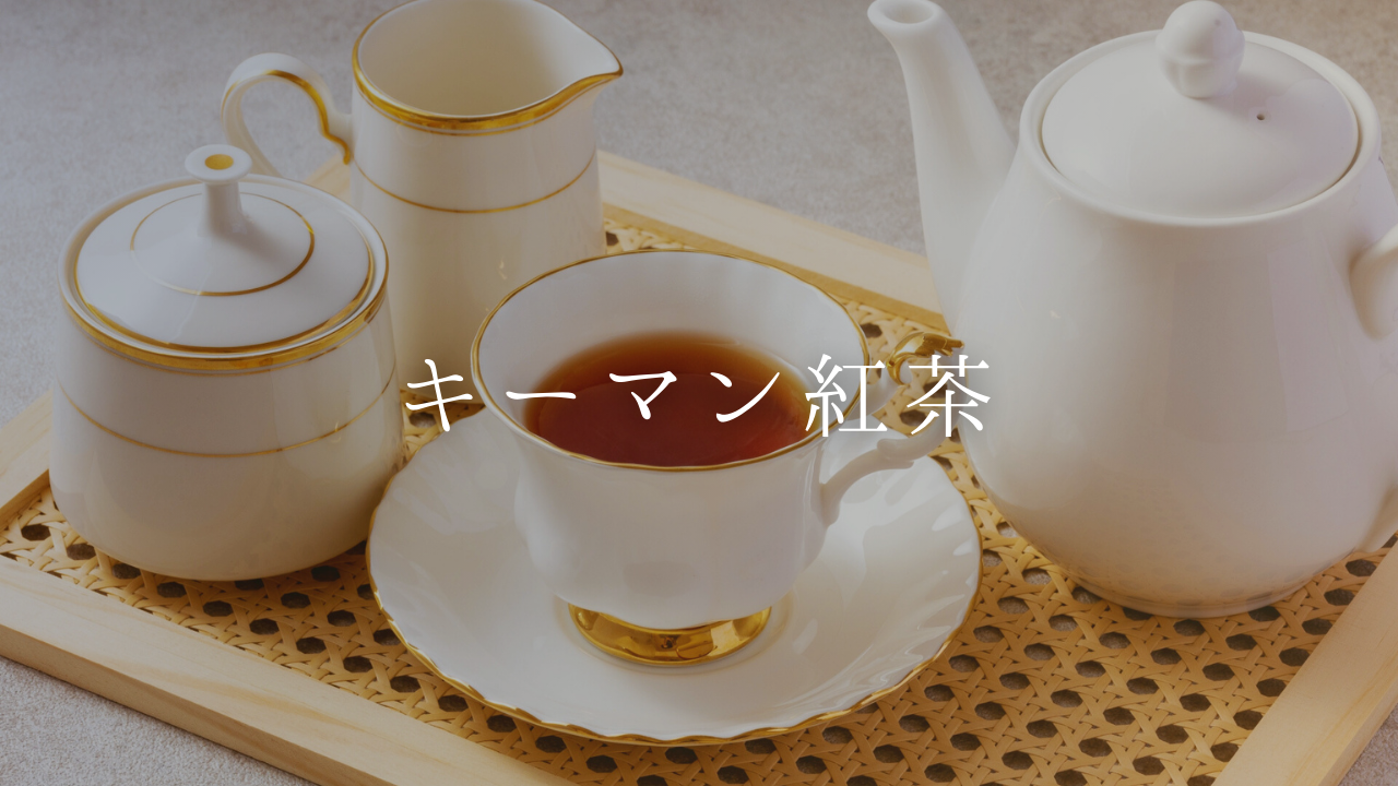 キーマン紅茶の特徴・おすすめや見分け方【中国十大銘茶】