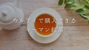 【カルディで購入できるキーマン紅茶について】淹れ方と購入方法