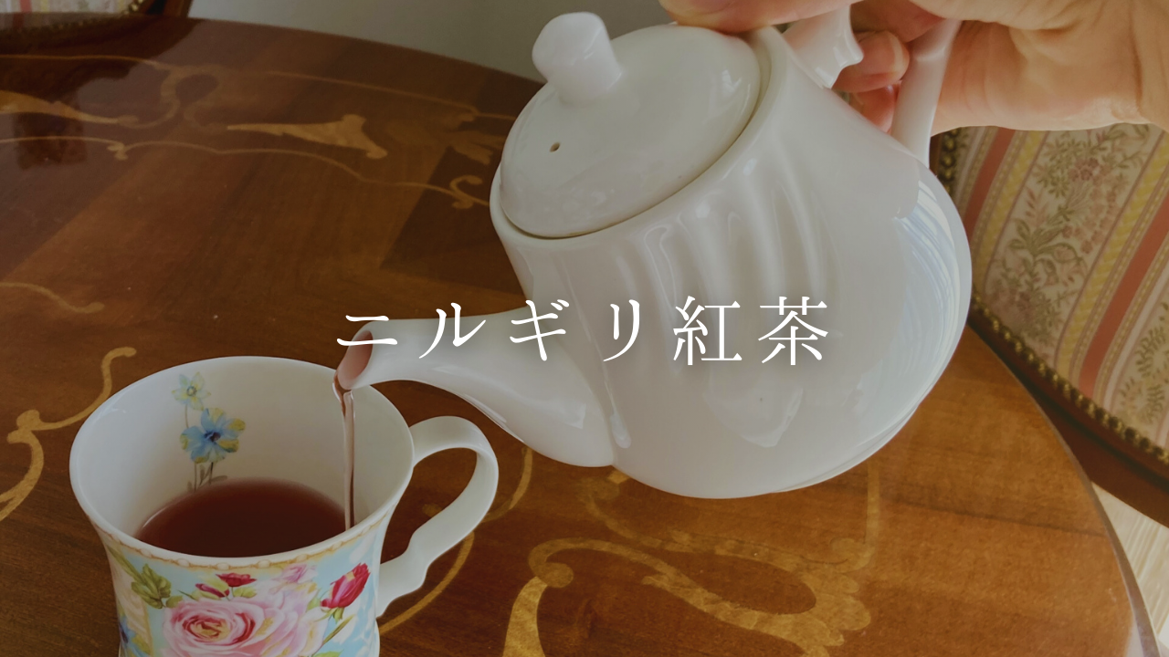 ニルギリ紅茶の味や香りの特徴、美味しい飲み方などをご紹介