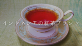 【インドネシアの紅茶ブランド】お土産にも最適な人気の銘柄5選