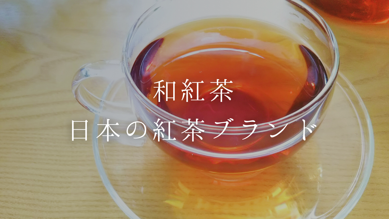 【日本の紅茶ブランド和紅茶】特徴や選び方・人気の銘柄5選