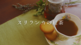 【スリランカの紅茶】特徴やおすすめのブランド、見分け方