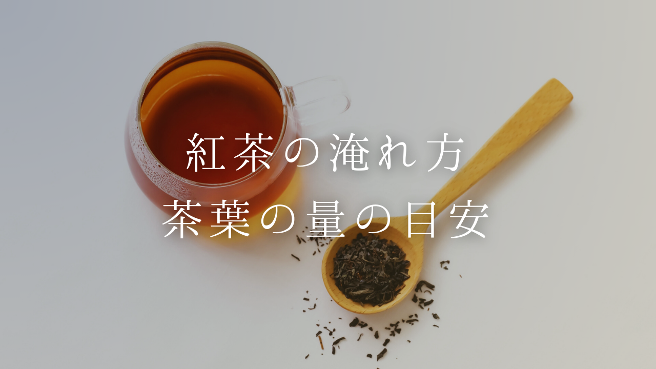 【紅茶の淹れ方】茶葉の量の目安や測り方、美味しい淹れ方