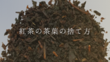 【紅茶の茶葉の捨て方】ティーポットの茶葉の処理や簡単な捨て方