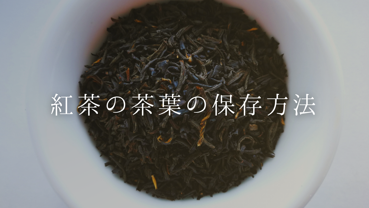 【紅茶の茶葉の保存方法】温度や湿度、光に気をつけよう