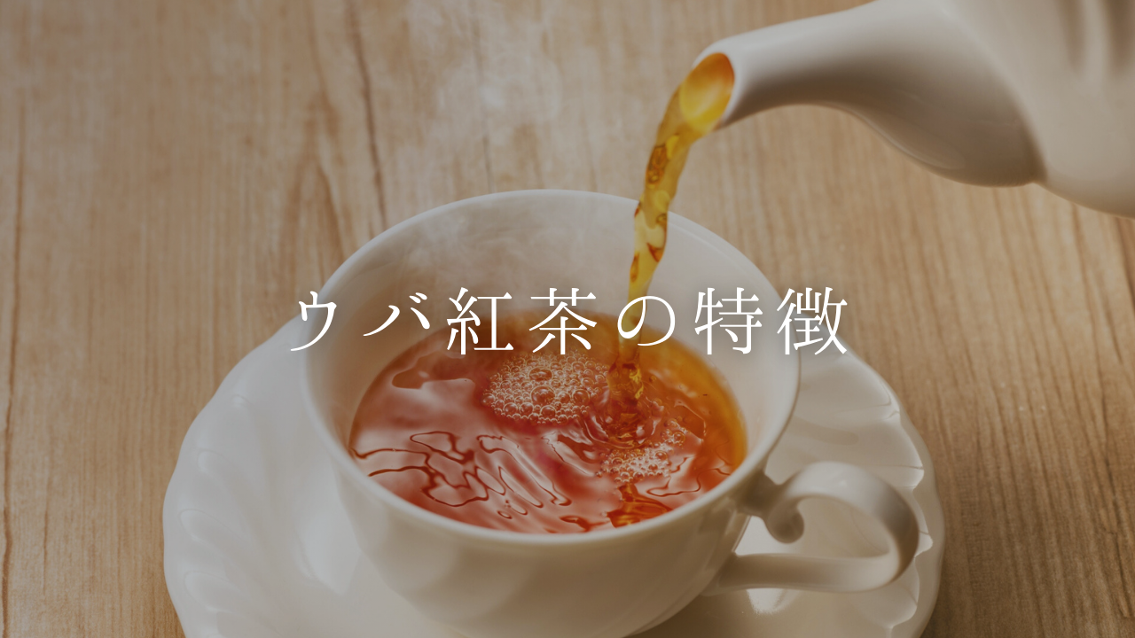 ウバ紅茶の特徴を徹底解説‐味や色、香りや栄養成分、おすすめも